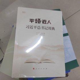 平语近人——习近平总书记用典