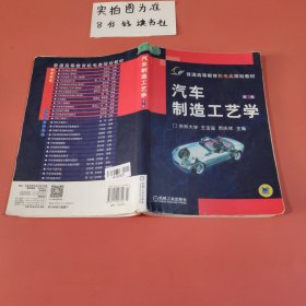 汽车制造工艺学（第3版）