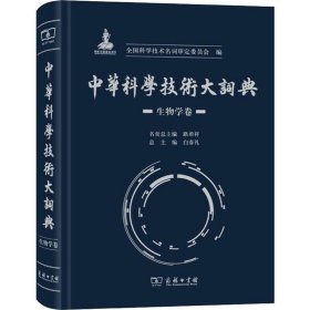 中华科学技术大词典