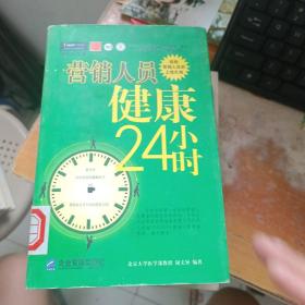 营销人员健康24小时