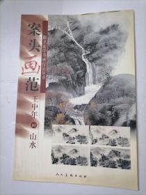 案头画范.王中年画山水