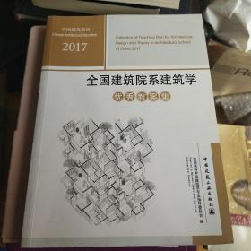 全国建筑院系建筑学优秀教案集2017