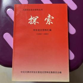 天津河东党史资料丛书探索（1956-1966）