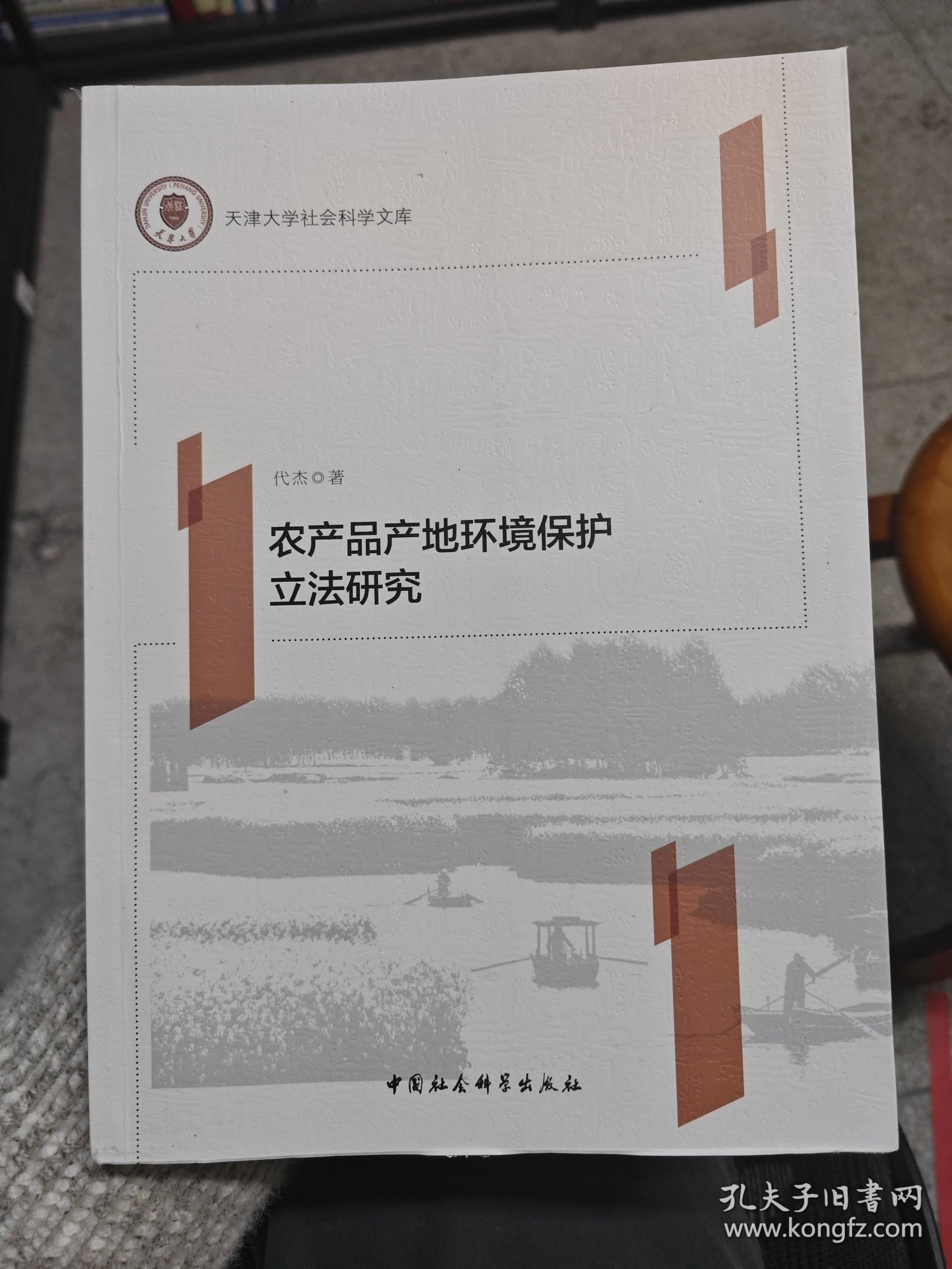 农产品产地环境保护立法研究