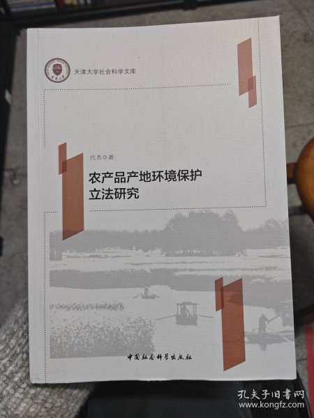农产品产地环境保护立法研究