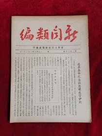 新闻类编 第1525号 民国35年 包邮挂刷