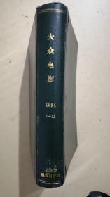 大众电影1984(2-12)