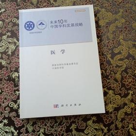 未来10年中国学科发展战略：医学