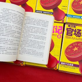 侯卫东官场笔记2，3，4，5，6，7，8，9（7册合售）