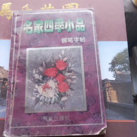 名家小品钢笔字帖