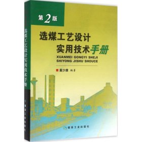 选煤工艺设计实用技术手册