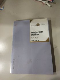 诺贝尔文学奖获奖作家短诗精品