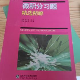 微积分习题精选精解