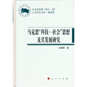 马克思“科技-社会”思想及其发展研究