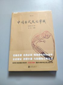 中国古代文化常识（插图修订第4版）