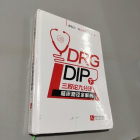 DRG/DIP下三段論九分法臨床路徑全解析