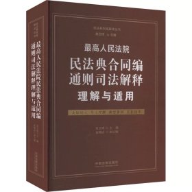 最高人民法院民法典合同编通则司法解释理解与适用 中国法制出版社，龙卫球,赵精武 编