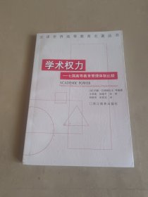 学术权力：七国高等教育管理体制比较