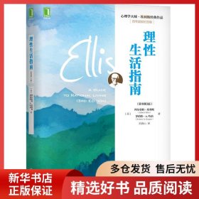 正版书籍心理学大师·埃利斯经典作品理性生活指南(原书第3版)阿尔伯特9787111625704新华仓库多仓直发