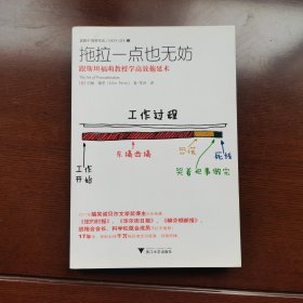 拖拉一点也无妨：跟斯坦福萌教授学高效拖延术