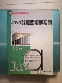 Java数据库编程实例