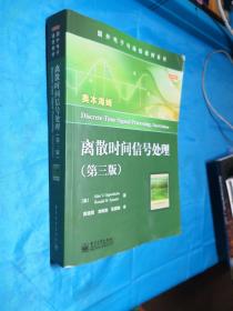 国外电子与通信教材系列：离散时间信号处理（第3版）