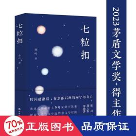 七粒扣（鲁迅文学奖得主乔叶全新小说集，探索人生行至中途的意义与可能）