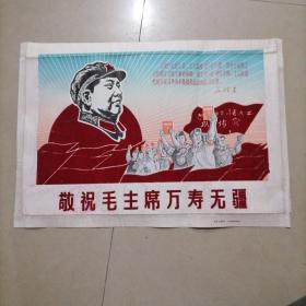 宣传画，39×27cm，中间红色绒面及敬祝毛主席万寿无疆字体有凹凸感