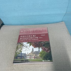 新版欧标德语B2备考指南和模拟试题
