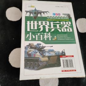 《世界兵器小百科》（全三册）