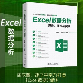 Excel数据分析思维、技术与实践 9787301300503 周庆麟,胡子平