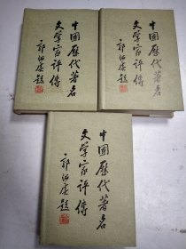 中国历代著名文学家评传（第一卷、第二卷、第三卷）共三本合售 精装