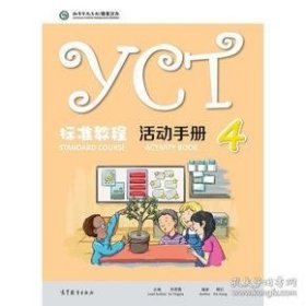 【正版书籍】yct标准教程活动手册4