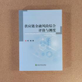 供应链金融风险综合评价与测度