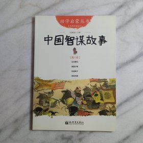 幼学启蒙丛书8：中国智谋故事(经典珍藏版)