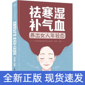 祛寒濕補(bǔ)氣血 養(yǎng)出女人年輕態(tài)