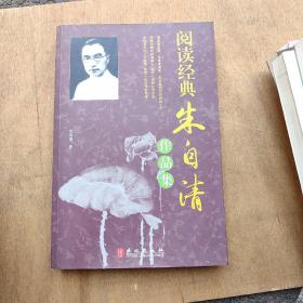 阅读经典：朱自清作品集