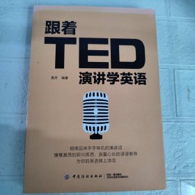 跟着TED演讲学英语