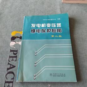 发电机变压器继电保护应用