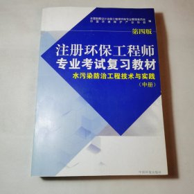 注册环保工程师专业考试复习教材（第四版中册）