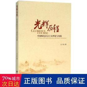 光辉历程:中国特社会主义理论与实践:the theory and practice of soism with chinese characteristics 政治理论 沈阳 新华正版