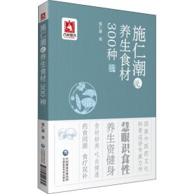 【正版书籍】施仁潮说养生食材300种