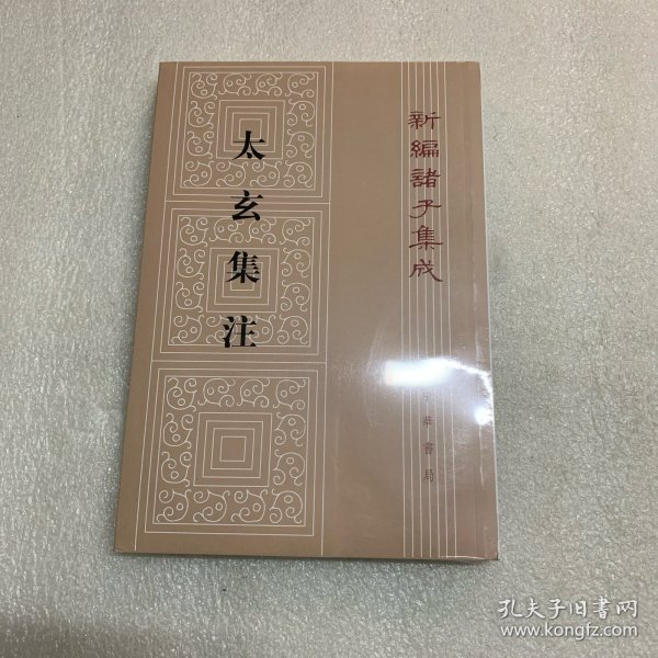 新编诸子集成：太玄集注