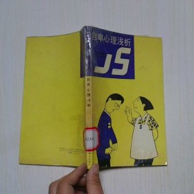 自卑心理淺析