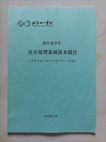 北京十一学校 高中化学 反应原理基础读本细目（适用于高二起点和直升第5-6学段）