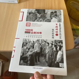 百姓讲述2.我们的抗战/（抗战：刻苦铭心的记忆）