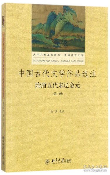 中国古代文学作品选注 隋唐五代宋辽金元（第3版）