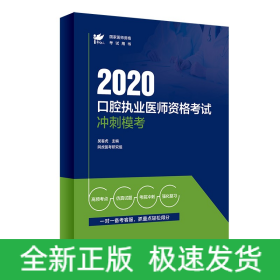 考试达人：2020口腔执业医师资格考试冲刺模考