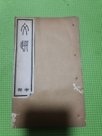 仿宋胡刻文选（线装 卷43-卷48），宋淳熙本重雕鄱阳胡氏藏版，清代宣统三年石印。