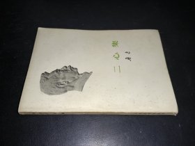 二心集